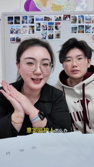 大家好奇的意定监护人流程#意定监护