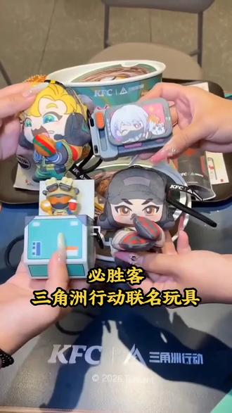 快去抢肯德基和三角洲行动联名的玩具套餐!下周就没有了,快去囤 #肯德基#肯德基三角洲行动联动#美味得吃肯德基#人类丰容美食图鉴