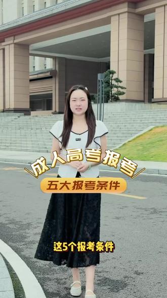 成人高考报名的五大条件,你知道吗?#本科升学通道 #贵州成人高考 #贵州专升本