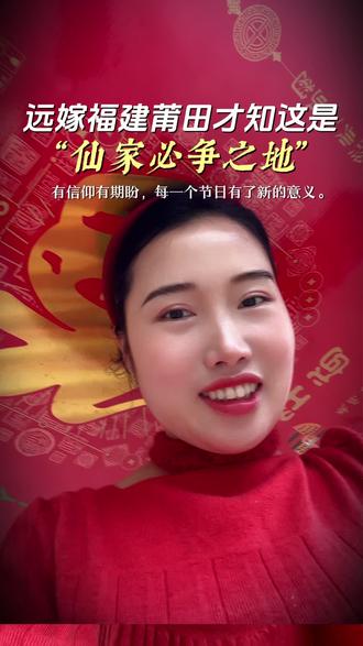 嫁莆田才知道,这里是“仙家必争之地”。
各路神明轮番巡境,好像天上的神仙也舍不得离开。
但最让我心安的,不是神明的热闹,是人间的团圆。
元宵小团圆,大姑姐回来掌勺。
她在厨房忙活,我在旁边打下手,锅里热气腾腾,窗外烟花漫天。
神明在人间巡境,我们在厨房团圆。
#福建莆田元宵 #记录我的美好生活 #远嫁姑娘 #vlog日常 #亲情