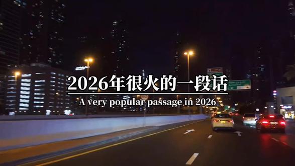 2026年很火的一段话,开心是风,快乐是雨,只有健康才能呼风唤雨,吉祥是天,幸福是地,只有平安才能顶天立地,健康是财,平安是福,健康加平安就是财富,祝你,祝我,祝我们,在接下来的日子,左手握健康,右手握财富,脚踩平安,心里装满快乐,生活充满吉祥如意,2026越来越好。#励志 #励志文案 #正能量 #人生感悟
