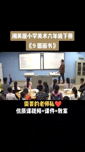 小学美术湘美版六年级下册《第9课 图画书》视频课件教案#小学美术获奖优质课#美术课#美术教学#美术公开课