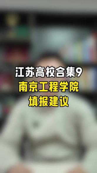 南京工程学院,你觉得这样合理吗? #南京工程学院#江苏高考#志愿规划#志愿填报#志愿选择