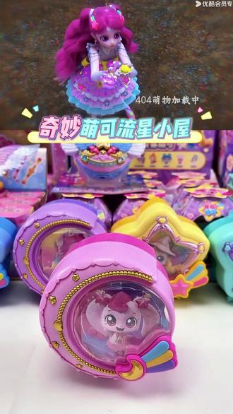 奇妙萌可爱心萌可的流星小屋,快来跟爱心萌可一起住进来玩过家家吧#过家家玩具 #奇妙萌可小屋 #爱心萌可 #极光萌可 #迷你小房间玩具