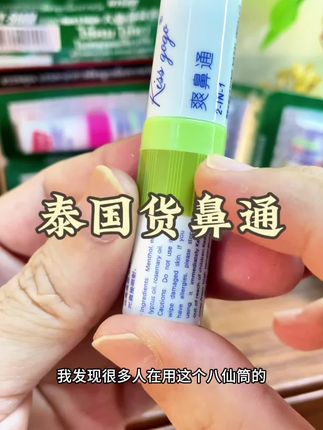 泰国八仙鼻通 这款是我经常出门都会带的,有时候开车啊,上班了上课啊,应付一下都非常好用#自用好物推荐 #鼻通 #男士神仙单品 #平价好物 #旅游必备