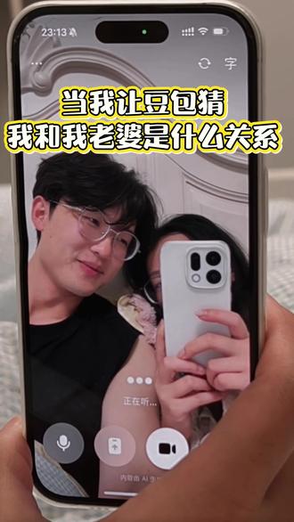 豆包死都不猜我俩是夫妻关系😂😂#逗比夫妻日常 #憋住不准笑 #豆包 #和豆包聊天