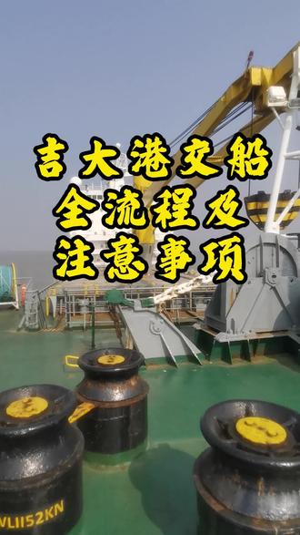 吉大港交船全流程及注意事项
#中国拆船 #刘金星 #金星拆船 #金星讲俄航运 #金星说船