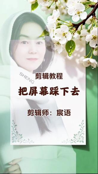 把屏幕踩下去,教程来了 #剪辑教程 #上热搜