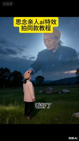 思念亲人AI特效,思念亲人天空摸头ai特效,#思念天堂父母的模板,#思念天堂父母的ai模板,ai合成已故亲人教程,ai合成已故亲人天空摸头,清明节思念亲人模板,#清明节思念亲人ai视频,制作思念父亲特效,制作思念母亲特效#剪映