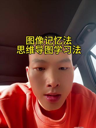 #思维导图#图像记忆法
学习最快的方法之一就是构建画面感,构建思维导图。
那大到一个国家,小到一个创业者,一个个人的学习,其实最重要的是掌握思维。说两国之间用兵作战,那个一个元帅,一个将军,他需要分部兵力分布比例呢,他调兵战场需要去不同的地方,这个地方有什么样的战略战略定位,他需要分配多少兵力,这就是一个画面分布,这是一种思维啊。
什声东击西,他都有其实都是有分布的,那创业者你要构建画面,你的产品是什么?价格是多少?客户渠道在哪里,怎么推广,怎么售后?12345,其实这都是需要构构建的。主干枝干树叶。那树叶呢它就是啊最最最下端的可能是应用,可能是客户吧。
就是一定要构建画面感,一定要构建思维导图,学习最快的方法呢就是掌握思维。挣大钱创业最顶级的方法呢就是掌握思维,然后深耕细作,持续强化正确的地方,排除错误的地方。
掌握了思维,掌握了体系,任何东西嗯都相对比较容易一些。思维呢它属于文,文呢,它是需要接下来思考的东西。那执行力呢落地呢它属于武,武的话代表动。所以当思维掌掌控了以后呢,最快的办法最好的办法就是大量行动去验证这个思维逻辑,或者把每一个正反馈记录下来,这人呢就会建立强大的信心。
信心一代建立了,整个人就进入一个更高的能量频率。心想事成,做什么就能成什么。
思维导图可以用熟悉的物品如树枝树干树叶式延展,也可以用太极图八卦图,一生二,二生四,四生八,然后每个卦代表一个枝干,一共8个枝干,需要的知识点比较多再去继续延展一个八卦,相当于一下子可以出来64个细小分支,我个人是太极图和数干分支结合起来联想记忆的,效果非常好,这个也要训练,训练越多思路越清晰,记忆力越强大。