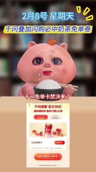 焚决来了 速速跟上领取#千问 #奶茶 #淘宝闪购 #优惠卷 #省流科普