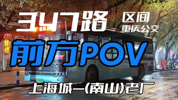 【她的山,她的海】347路区间夜行南山(上海城—老厂)前方POV#重庆公交 #重庆 #南山 #她的山她的海
