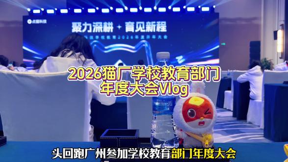#编程猫#猫厂#学校教育部门#2026年年度大会#依赖摇
🤩在年会成为了艾克里里的兵