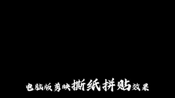 自学电脑版剪映的第一天,今天做撕纸粘贴效果 #剪辑技巧 #小白学剪辑#电脑剪映