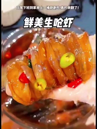 这个生呛虾我真的从夏天吃到冬天!特别特别入味!滑滑糯糯的真的巨好吃!#生腌海鲜 #解馋 #今天吃什么 #夜宵