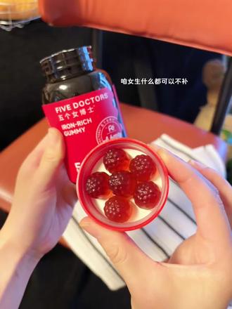五个女博士富铁软糖 小分子 好吸收 所有女生都去吃起来吧#五个女博士 #五个女博士富铁软糖 #补铁 #好物推荐 #上热门
