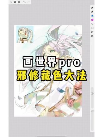 画世界pro邪修藏色大法
#画世界pro #藏色 #画画 #板绘 #零基础学画画