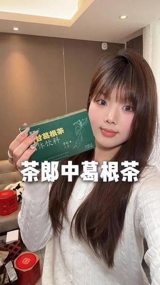 茶郎中葛根茶,草本搭配,口感醇正,居家办公都合适#茶郎中清甘葛根茶#茶郎中#清甘葛根茶#茶饮#好物推荐