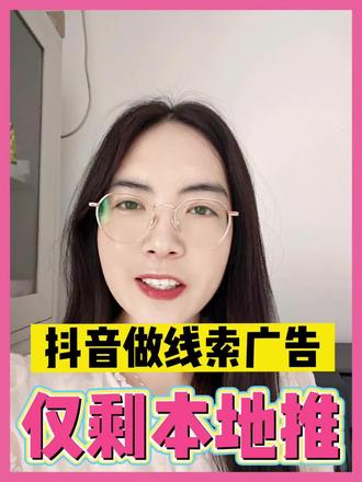 抖音做线索广告,仅剩本地推。 #本地推 #线索