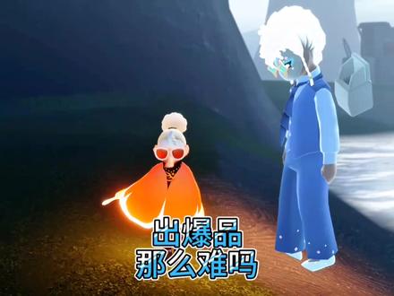 刷到爆品那么难吗 #光遇 #光遇追光计划