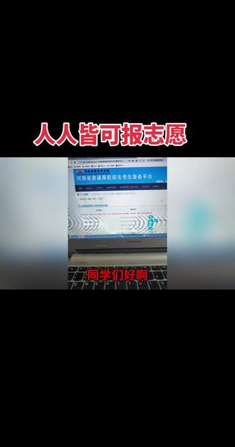 2026河南高考志愿填报模拟演练
“保姆级“傻瓜式操作教#河南高考 #志愿填报模拟演练 ##河南高三家长 #志愿填报避坑指南 # #创作灵感