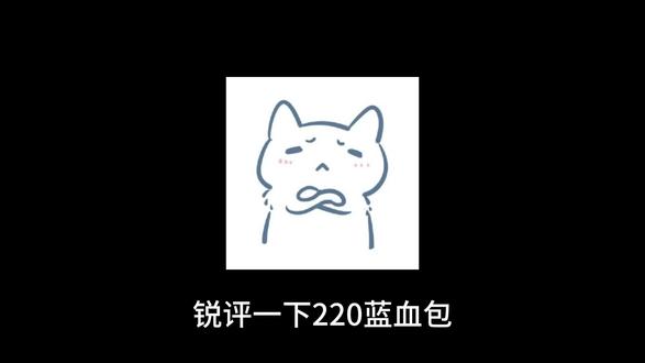 锐评一下220蓝血包#三角洲跑刀 #跑刀 #纯绿跑刀