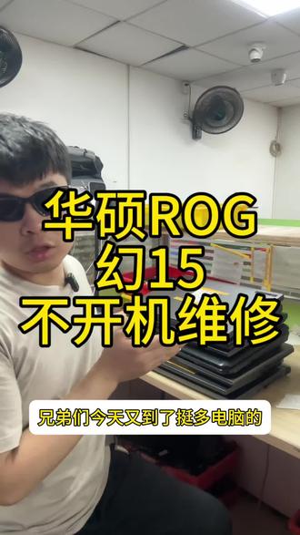 华硕ROG幻15不开机主板芯片更换维修 华硕ROG幻15不开机主板芯片更换维修#芯片级维修 #华硕维修 #芯片维修技术 #华硕笔记本维修#深圳华强北笔记本维修