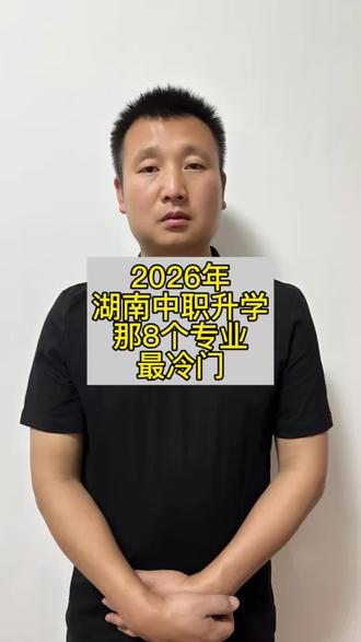 第16集、湖南中职升学最冷门的八个专业大类#如何择校和选择专业 #中专生如何选择专业 #职高专业怎么选择 #湖南职教高考 #湖南对口升学