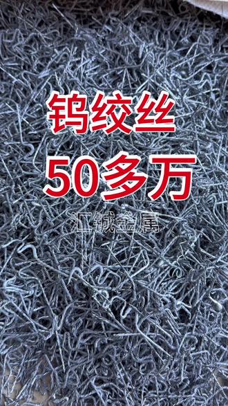 50多万一吨的纯钨的钨绞丝,一般用于真空镀膜厂,钨今年又突破历史新高。#钨#钨绞丝#真空镀膜#稀有金属#再生资源