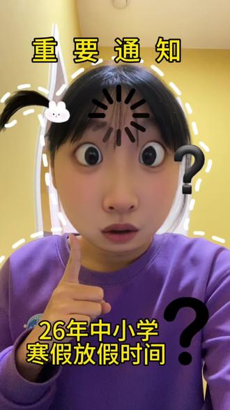 26年中小学放假时间
#涿州 #重要通知 #好消息