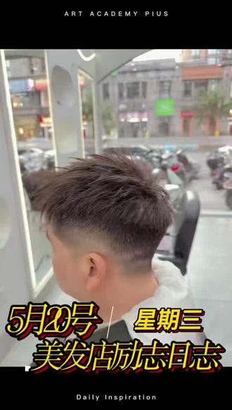 5月20号 星期三 早上好!
520不止偏爱爱情,更偏爱认真生活、用心变美的自己。用心雕琢每一款发型,温柔对待每一位顾客,手艺藏初心,美好皆如约而至。#锦尚缔美#成都发型设计#男士烫发