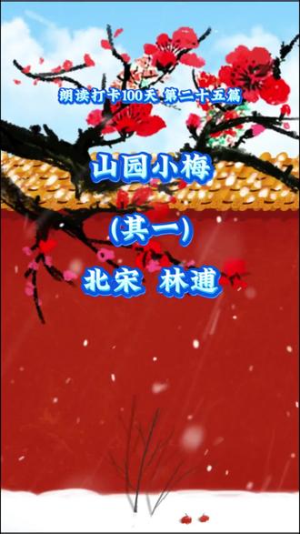 梅花,被誉为“岁寒三友”之一,是冬季最鲜明的风景线。当万物凋零、大地沉寂之时,她却傲然绽放,独占枝头,以其坚韧的生命力诠释了“凌寒独自开”的精神风貌。面对生活中的挫折与压力,我们可以借鉴梅花不畏严寒的精神,坚守信念,勇往直前,坚信“宝剑锋从磨砺出,梅花香自苦寒来”。您还知道哪些赞美梅花的诗文评论区里说一说!#诵读经典作品 #赞梅花 #学习使我快乐 #坚持的力量