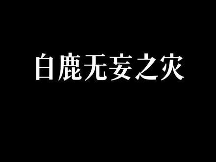 白鹿无妄之灾
#白鹿无妄之灾 #白鹿 #栀芷鹿
视频来源xhs白桉訸my老师