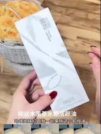 柳丝木黑茶水感洁颜油#好皮肤养出来 #美妆 #护肤分享