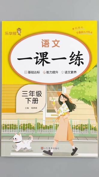 #一课一练 三年级下册语文一课一练人教版同步新版练习册,对应教材基础巩固能力提升,预习复习综合作业#三年级下册语文 #人教版 #同步练习册 #必考考点