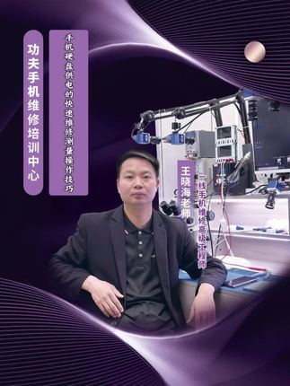 苹果安卓经典全系列实战视频教程正式上线!远程班和实地班均可在线同步学习!整套教程共600集!同时海量视频还在不断实时更新中!远程班每天早上八点半均可与郑州实地班同步在线学习!王老师全程亲自主讲授课!课程涵盖苹果安卓目前市面上所有机型一切电路的快速维修判断方法!从原理分析到故障点快速检测!全方位结合实战教大家进行快速巧妙灵活运用!与良师益友一路同行!快速扎实掌握维修领域高端前沿技术!让大家在当地维修市场真正立于不败之地!在以后的维修生涯道路上能够走的更高更远!#手机维修培训