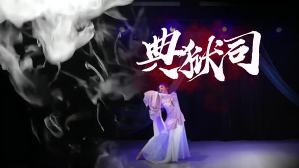 那年红雪丹青—水袖丹衣#舞蹈 #翻跳
《典狱司》水袖|“一曲终,一曲起,终是别离”
荒冢新坟谁留意,史官已提笔。#水袖#舞蹈剧目