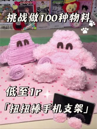 🧴哈哈扭扭棒手机支架DIY
#手工 #教程 #王源 #HUG #物料
