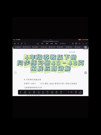4年级苏教版下册同步练习册40~48页拓展应用讲解
#校内数学 #苏教版数学 #4年级下册数学