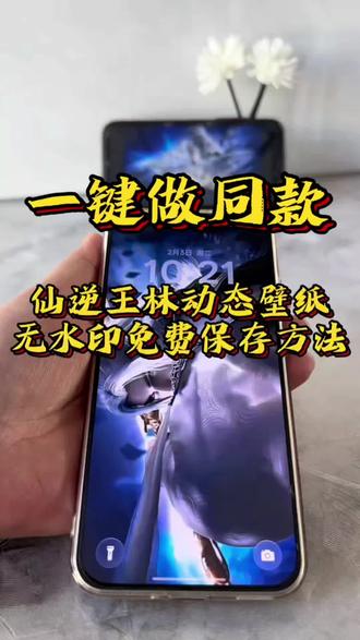 仙逆王林动态壁纸 一键做同款
仙逆王林动态壁纸无水印免费保存方法
仙逆王林动态壁纸高清制作教程
仙逆壁纸怎么做
仙逆动态壁纸怎么设置 仙逆王林全屏壁纸
壁纸 仙逆动画壁纸 仙逆动画#剪映#仙逆王林动态壁纸#仙逆#王林#国漫