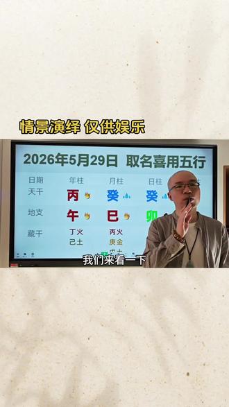 生辰八字起名取名字:2026年5月29日出生的宝宝起名用什么五行属性的字最好?#宝宝起名 #宝宝取名 #新生儿 #亦可文化 #起名改名