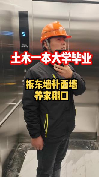 大学填志愿选择了土木工程专业,当时土木专业还是挺火的,各个城市都在快速发展,盖房搞基建,大兴土木,行业就业率高,也不怕失业,工资还高,我记得我们班里大部分男生都报了土木专业,2019年大学毕业后,离开了校园,当时我没有选择考研,现在想想内心还是有点后悔的,我记得大四那年张雪峰老师来我们演讲,我还去了,听他的演讲我的斗志又被激发了,但是现实生活所迫,我是农村的孩子,家底薄,我们家兄弟两,结婚买房子都需要用钱,我们家收入都靠我爸一个人在外面打拼,我不想我爸太辛苦了,最后再三考虑,我选择了进入工地挣钱养家,今年算下来我已经在工地干了6年多了,已经参与了四个工地的建设,年龄一年年的在长,早就退去学生时代羞涩,变得沧桑了好多,在这6年的时间里土木行业一直在走下坡路,我到手的工资一年比一年少,没结婚前还勉强够花,现在有了孩子之后拆了东墙补西墙,看着身边同事一个个被裁掉,我不知道说啥好,内心那种焦虑和无奈,只有自己面临了才能感受到,我也投了好多简历,没几个回应的,现在局面已经这样,我也不在焦虑了,车到山前必有路,船到桥头自然直。现在我也不怕失业了,大不了重头开始,以后道路干啥无所谓,只要能挣钱,就干,30岁年龄我感觉才是人生的开始,工地够苦了吧,自己都能坚持下来,#土木工程 #大学生送外卖 #情感共鸣 #95后