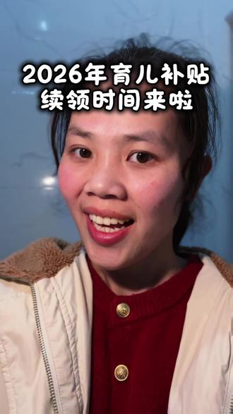 2026年育儿补贴续领时间来啦,#育儿补贴续领 #2026年育儿补贴 #育儿补贴 #育儿补贴政策