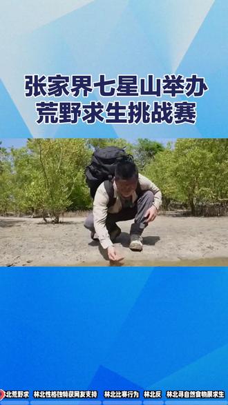 张家界七星山举办荒野求生挑战赛#热点