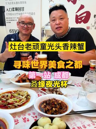寻味成都烟火气,终于尝到了灶台老顽童的光头香辣蟹#地方特色美食 #美食 #香辣蟹 #成都 #抖音美食推荐官