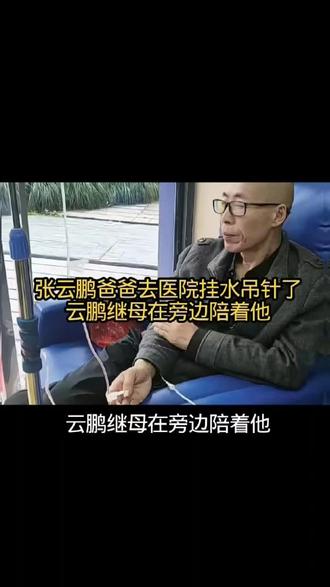 张云鹏爸爸去医院挂水吊针了,云鹏继母在旁边陪着他