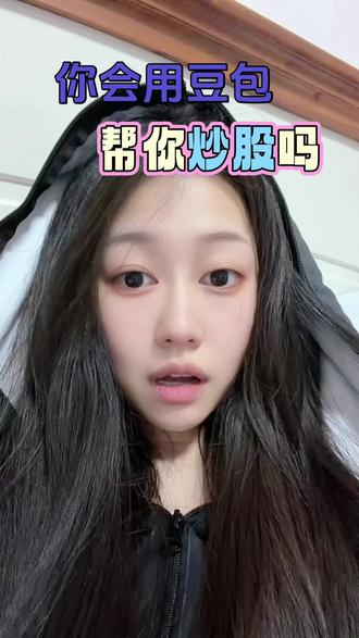 你还不会用豆包炒股?#豆包 #Ai炒股 #跟着大光用Ai升级 #流量玩家 #人形机器人概念股集体走强 @大光真的很正常 @DOU+上热门 @DOU+小助手 @抖音热点