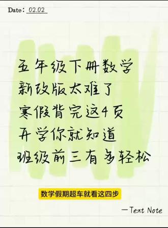 五年级数学寒假逆袭🔥背完这4页开学直接冲前三
家人们谁懂啊!五年级下册数学新改版后难度直接上了一个台阶😭
还好我挖到了这份超全的知识整理,寒假背完这4页,开学稳坐班级前三!
📚 这份资料有多绝:
✅ 把自然数分类、因数倍数、质数合数、长方体正方体这些核心考点全梳理清楚了
✅ 2、3、5的倍数特征,找因数倍数的方法,分解质因数的技巧,全都给你总结得明明白白
✅ 还有口算、竖式、脱式计算、解方程、应用题的每日一练,每天练1页,开学直接当卷王
#五年级数学 #五年级下册数学 #小学数学 #寒假作业 #数学逆袭