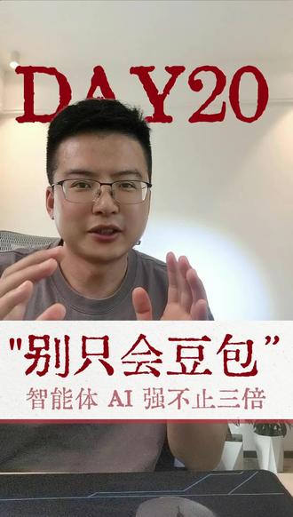 一定用智能体 AI 你用AI还在聊天?姜胡说老师说一定要用智能体,不是只会用豆包。
三个区别:帮你干活、会记住你、数据是你的。
你不需要学PS,你只需要会说要求。
你解决过的每一个问题,都是一张待售的票。
#智能体 #AI工具 #效率工具 #一人公司