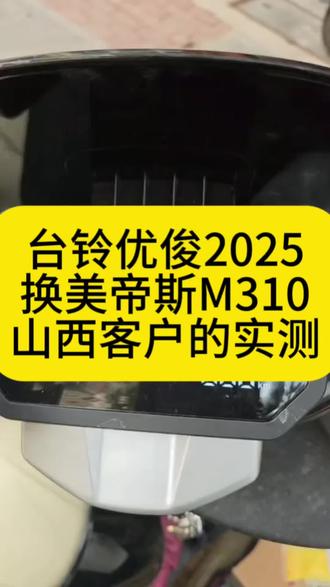 【客户最新反馈】
台铃优俊2025,换美帝斯M310
客户刚装好的实测@美蒂斯电控【无损直上】